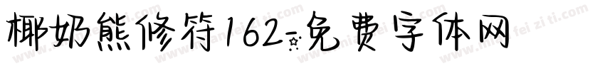 椰奶熊修符162字体转换
