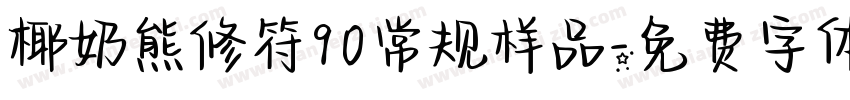 椰奶熊修符90常规样品字体转换