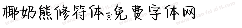 椰奶熊修符体字体转换