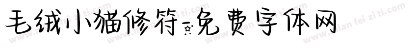 毛绒小猫修符字体转换