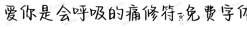 爱你是会呼吸的痛修符字体转换