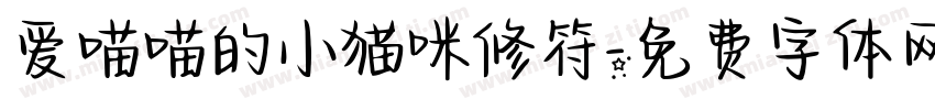爱喵喵的小猫咪修符字体转换