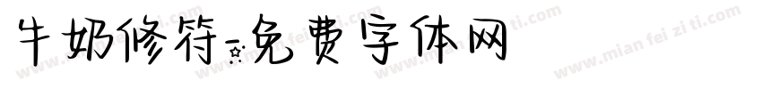 牛奶修符字体转换
