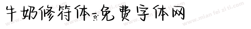 牛奶修符体字体转换