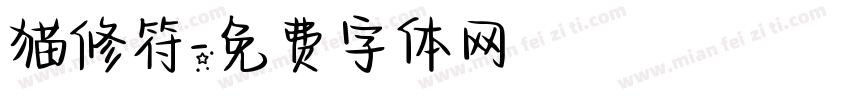 猫修符字体转换