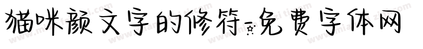 猫咪颜文字的修符字体转换