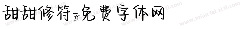 甜甜修符字体转换