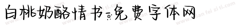 白桃奶酪情书字体转换