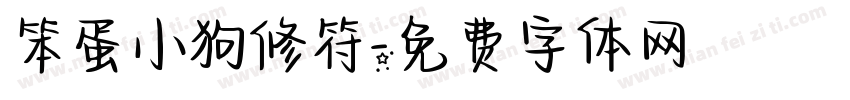 笨蛋小狗修符字体转换