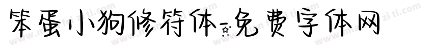 笨蛋小狗修符体字体转换 笨蛋小狗修符体字体转换