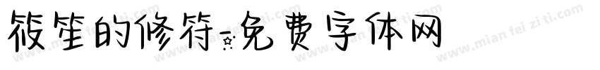 筱笙的修符字体转换