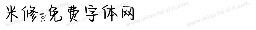 米修字体转换