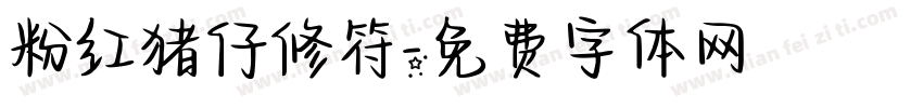 粉红猪仔修符字体转换