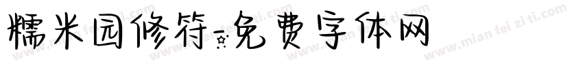 糯米园修符字体转换