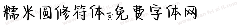 糯米圆修符体字体转换