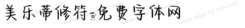 美乐蒂修符字体转换