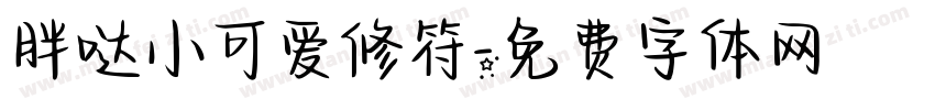 胖哒小可爱修符字体转换