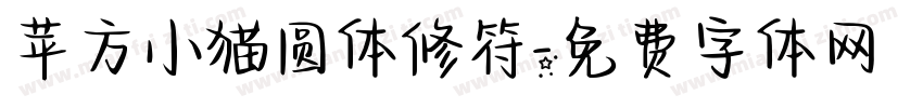 苹方小猫圆体修符字体转换