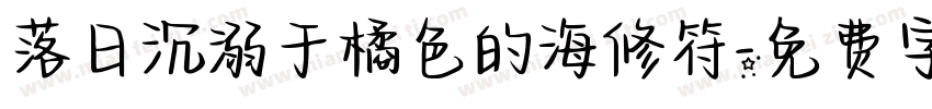 落日沉溺于橘色的海修符字体转换