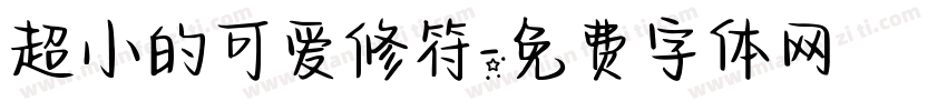 超小的可爱修符字体转换