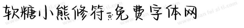 软糖小熊修符字体转换