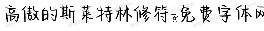 高傲的斯莱特林修符字体转换