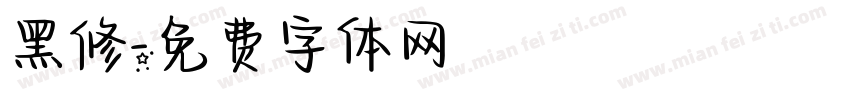 黑修字体转换
