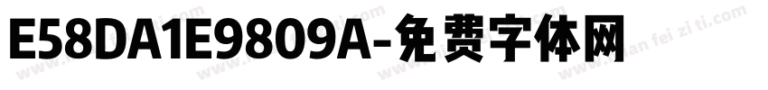 E58DA1E9809A字体转换