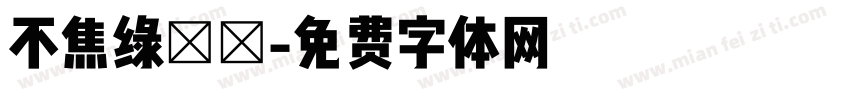 不焦绿［］字体转换