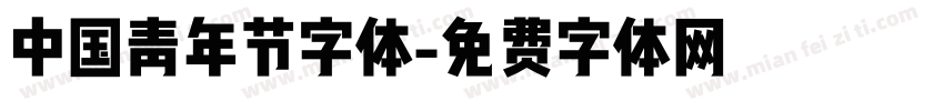 中国青年节字体字体转换