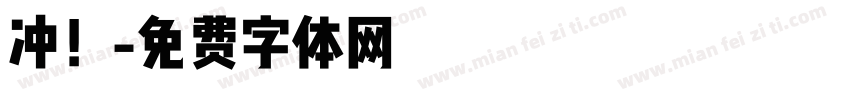 冲！字体转换