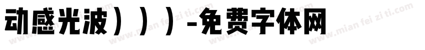 动感光波）））字体转换