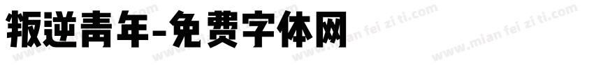 叛逆青年字体转换
