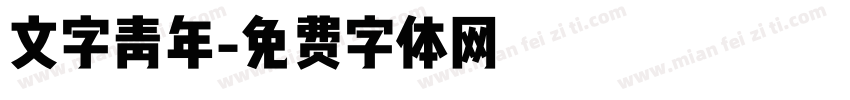 文字青年字体转换