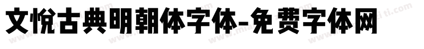 文悦古典明朝体字体字体转换