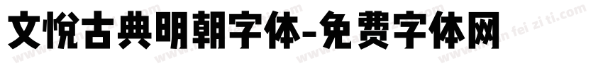 文悦古典明朝字体字体转换