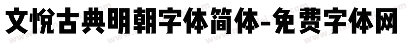 文悦古典明朝字体简体字体转换