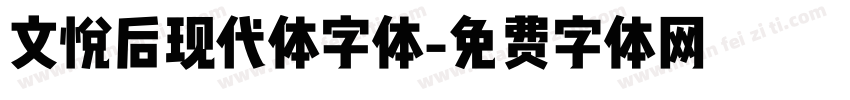 文悦后现代体字体字体转换