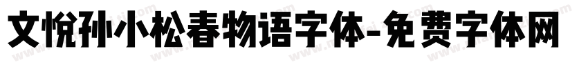 文悦孙小松春物语字体字体转换