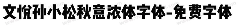 文悦孙小松秋意浓体字体字体转换
