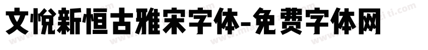 文悦新恒古雅宋字体字体转换