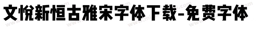 文悦新恒古雅宋字体下载字体转换