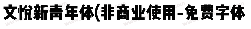 文悦新青年体(非商业使用字体转换