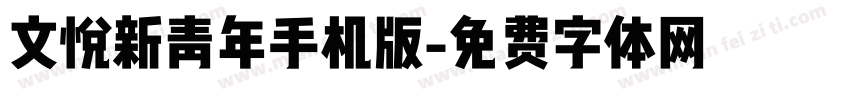 文悦新青年手机版字体转换