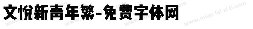文悦新青年繁字体转换