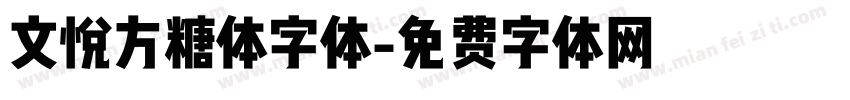 文悦方糖体字体字体转换