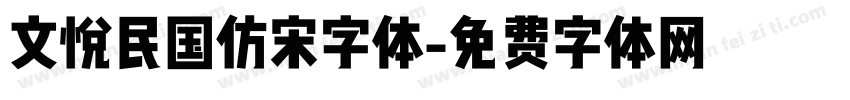 文悦民国仿宋字体字体转换