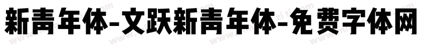 新青年体-文跃新青年体字体转换