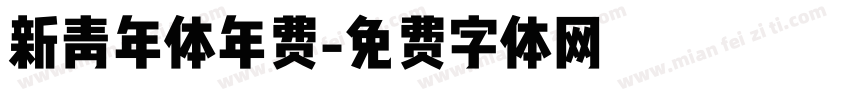 新青年体年费字体转换