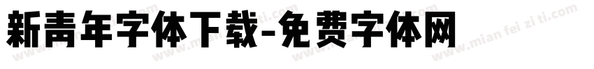 新青年字体下载字体转换